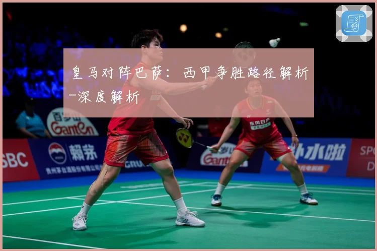 皇马对阵巴萨：西甲争胜路径解析-深度解析
