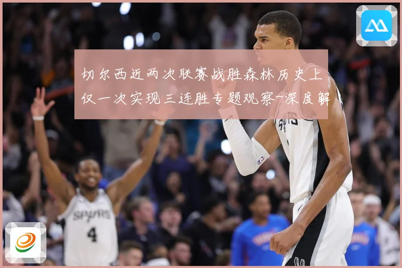 切尔西近两次联赛战胜森林历史上仅一次实现三连胜专题观察-深度解析