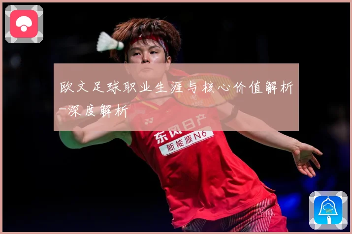 欧文足球职业生涯与核心价值解析-深度解析
