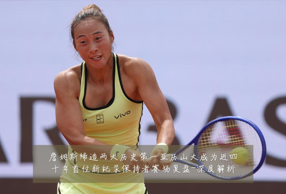 詹姆斯缔造两大历史第一亚历山大成为近四十年首位新纪录保持者赛场复盘-深度解析