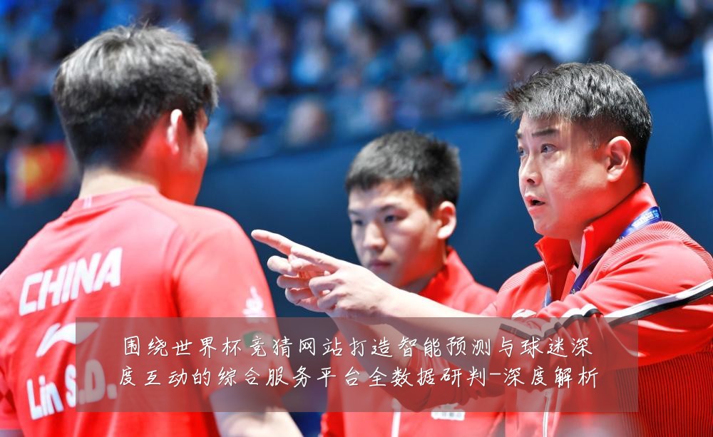 围绕世界杯竞猜网站打造智能预测与球迷深度互动的综合服务平台全数据研判-深度解析