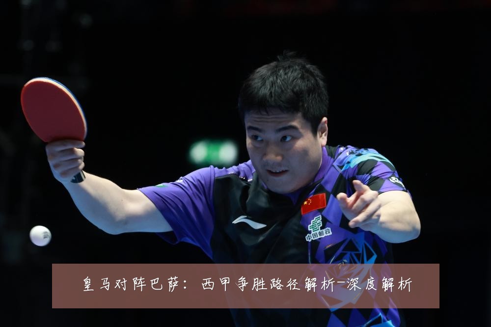 皇马对阵巴萨:西甲争胜路径解析-深度解析
