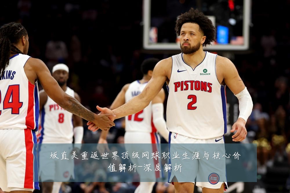 坂直美重返世界顶级网球职业生涯与核心价值解析-深度解析