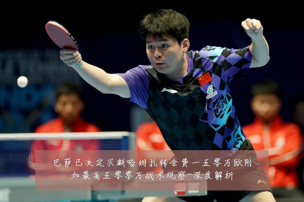 巴萨已决定买断哈姆扎转会费一五零万欧附加最高五零零万战术观察-深度解析