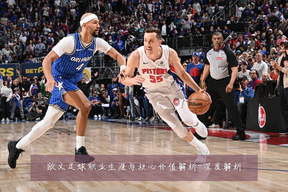 欧文足球职业生涯与核心价值解析-深度解析