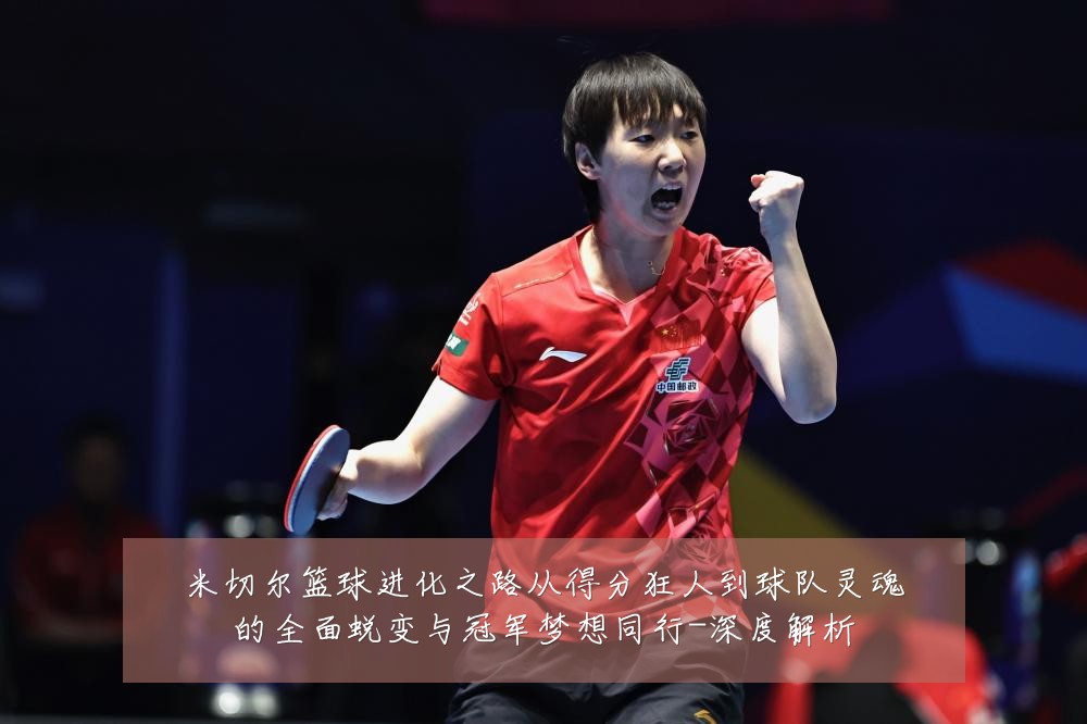 米切尔篮球进化之路从得分狂人到球队灵魂的全面蜕变与冠军梦想同行-深度解析